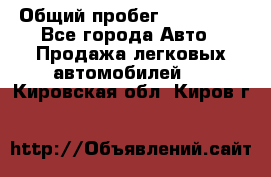  › Общий пробег ­ 100 000 - Все города Авто » Продажа легковых автомобилей   . Кировская обл.,Киров г.